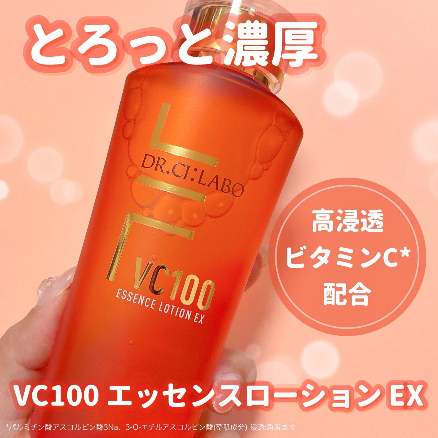 VC100エッセンスローション EX/ドクターシーラボⓇ/化粧水を使ったクチコミ（1枚目）