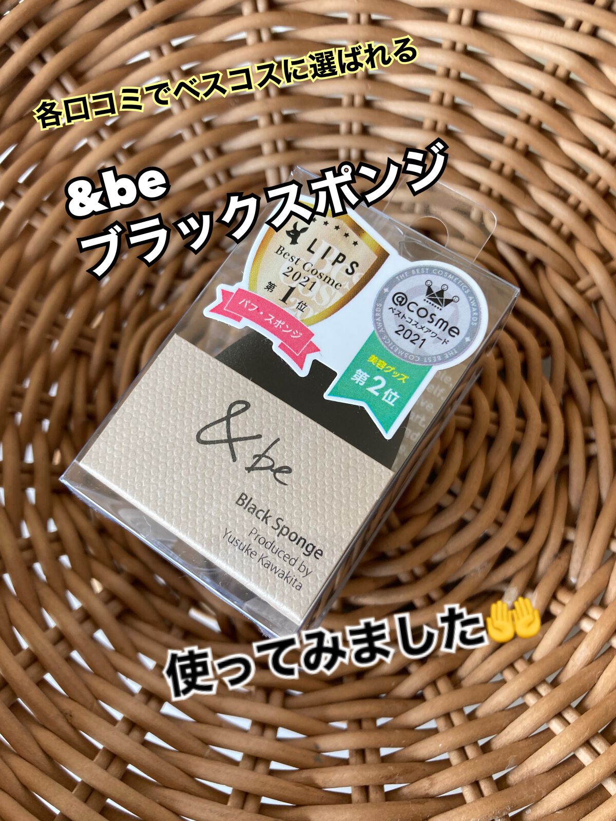 &be ブラックスポンジ/＆be/パフ・スポンジを使ったクチコミ（1枚目）