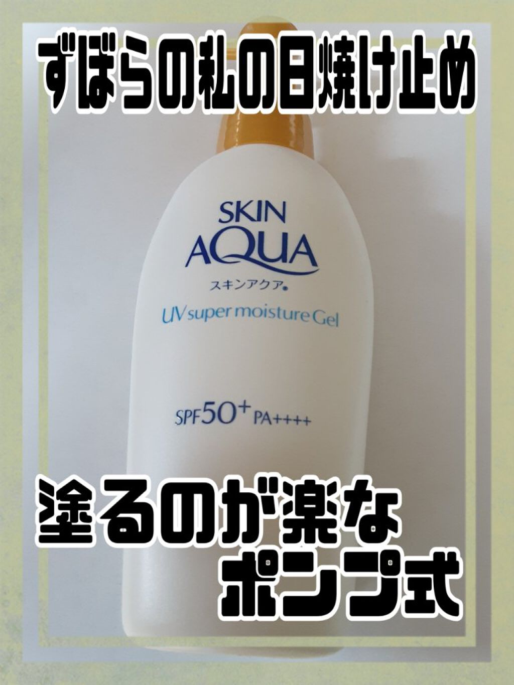 スキンアクア スーパーモイスチャージェル/スキンアクア/日焼け止めジェルを使ったクチコミ(1枚目)