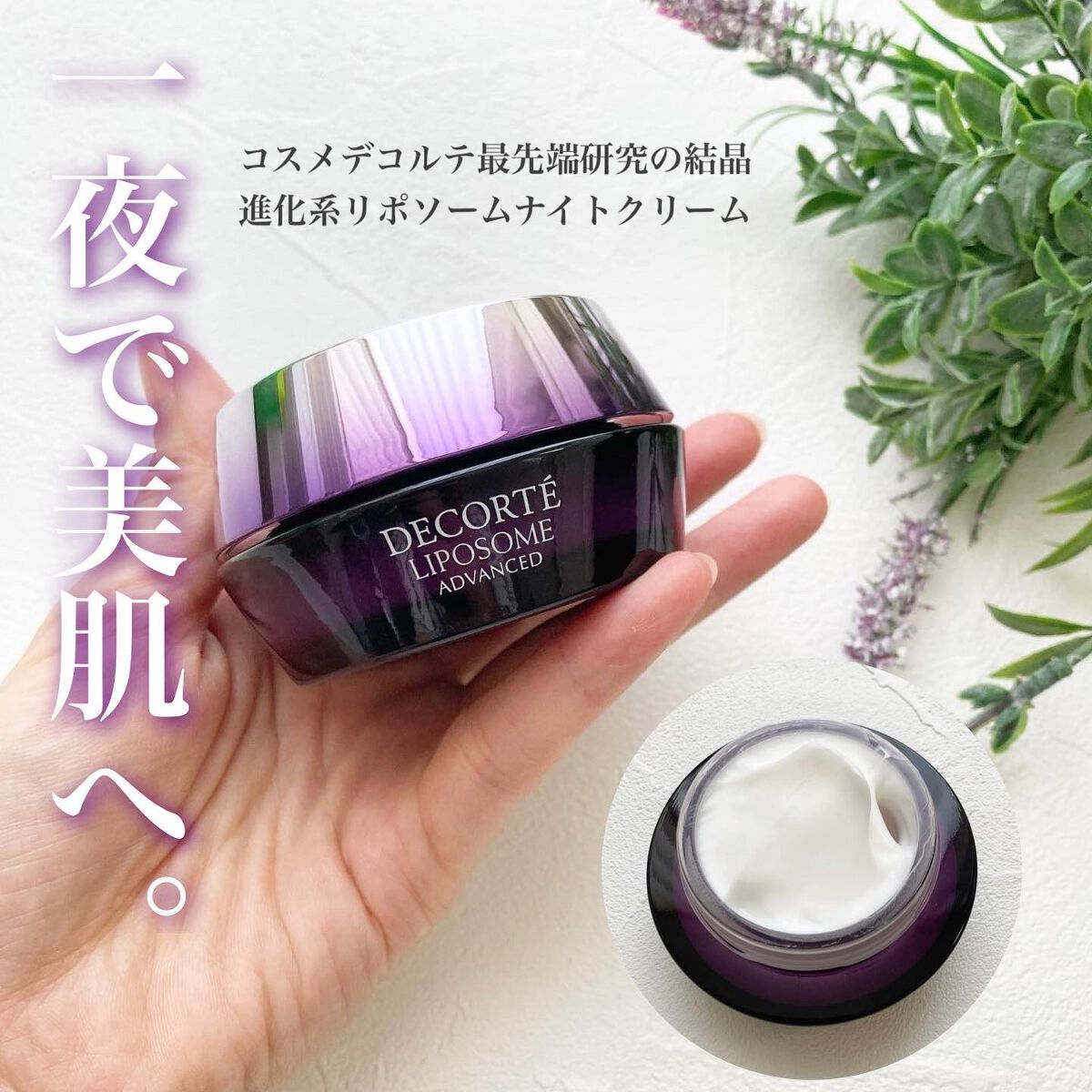 リポソーム アドバンスト　リペアクリーム/DECORTÉ/フェイスクリームを使ったクチコミ（1枚目）