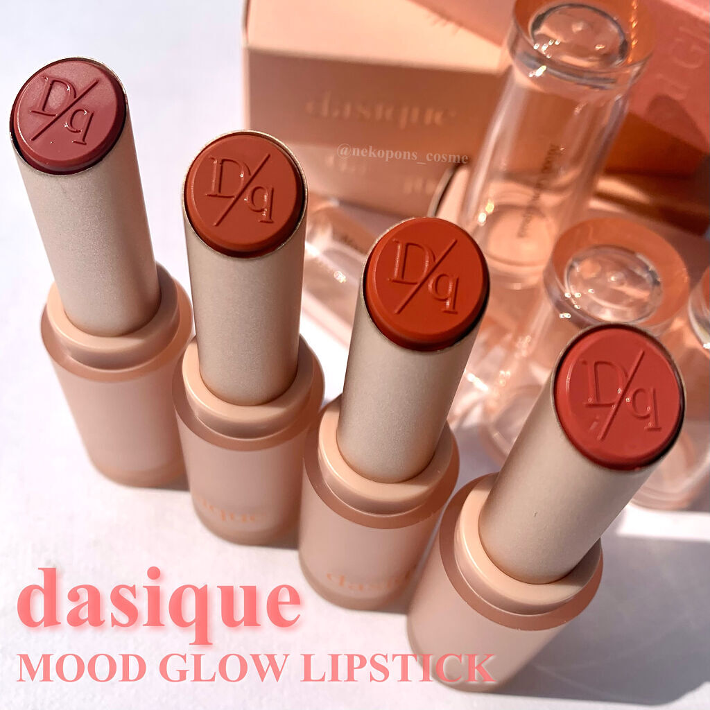 ムードグロウリップスティック/dasique/口紅を使ったクチコミ（1枚目）