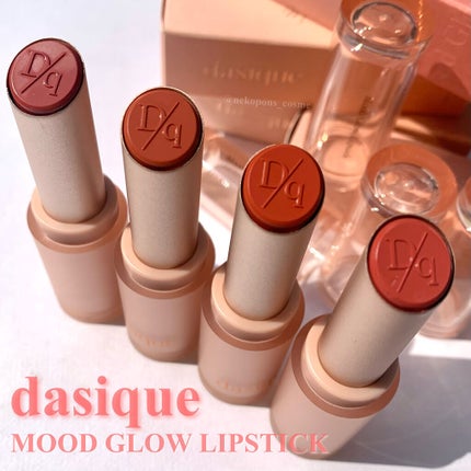 ムードグロウリップスティック/dasique/口紅を使ったクチコミ(1枚目)