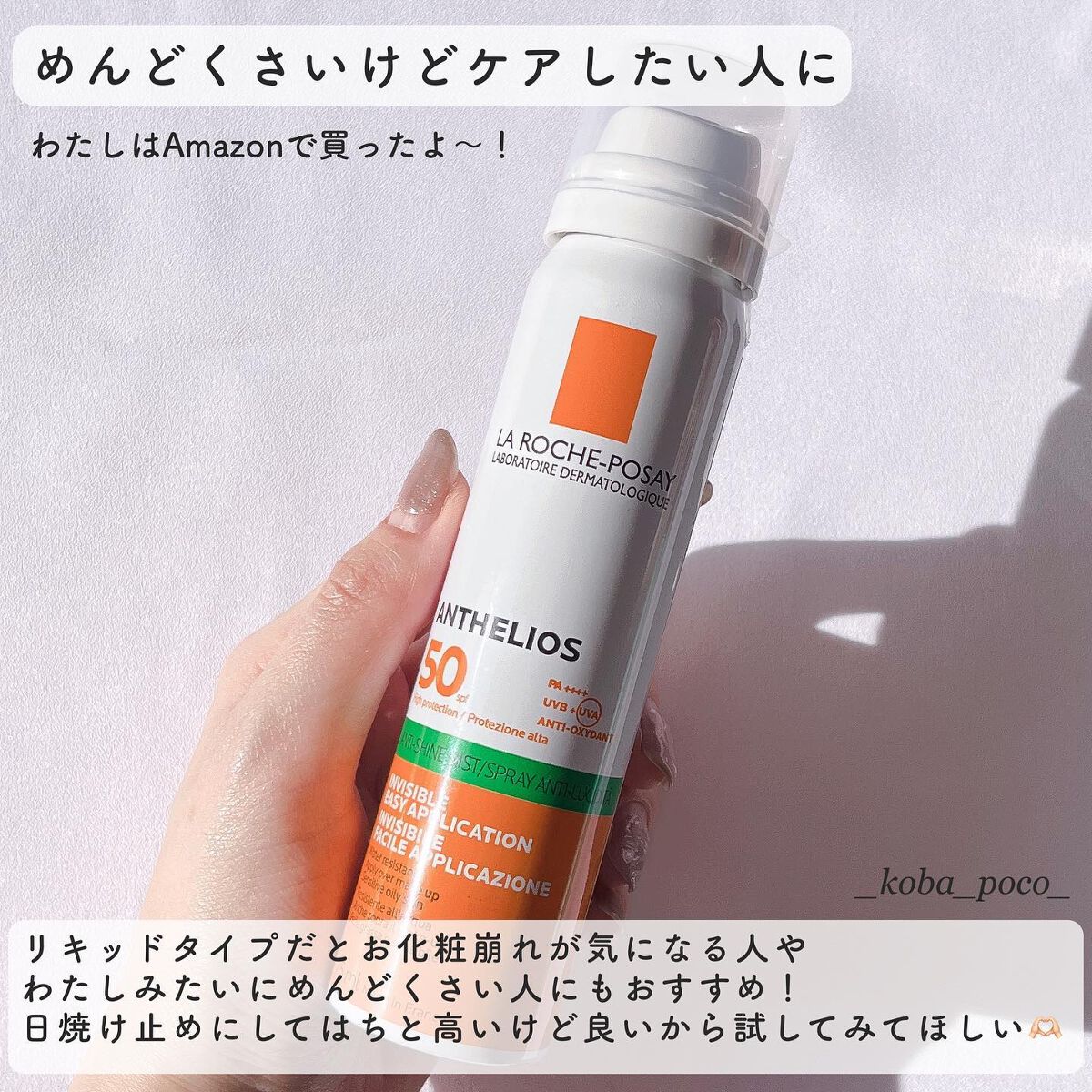 アンテリオス UVプロテクションミスト/ラ ロッシュ ポゼ/日焼け止めミスト・スプレーを使ったクチコミ(4枚目)