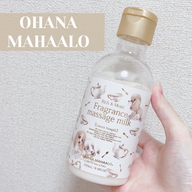 OHANA MAHAALO フレグランス マッサージミルク<ラウナ ホアピリ>のクチコミ「OHANA MAHAALO フレグランス マッサージミルク

リラックスできるミルクティーの香.....」（1枚目）