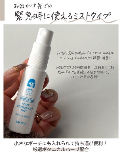 薬用デオドラントフットミスト/NAKICO/レッグ・フットケアを使ったクチコミ(5枚目)