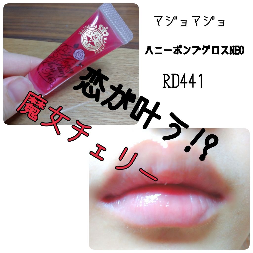 ハニーポンプグロス NEO/MAJOLICA MAJORCA/リップグロスを使ったクチコミ(1枚目)