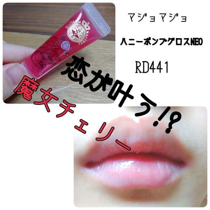 ハニーポンプグロス NEO/MAJOLICA MAJORCA/リップグロスを使ったクチコミ(1枚目)