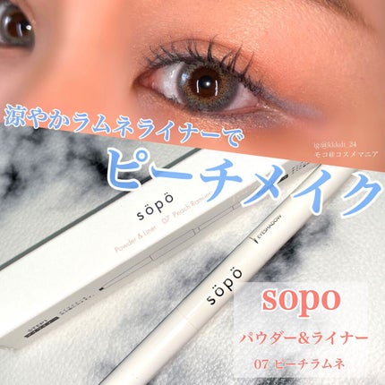 パウダー&ライナー/sopo/スティックアイシャドウを使ったクチコミ(1枚目)