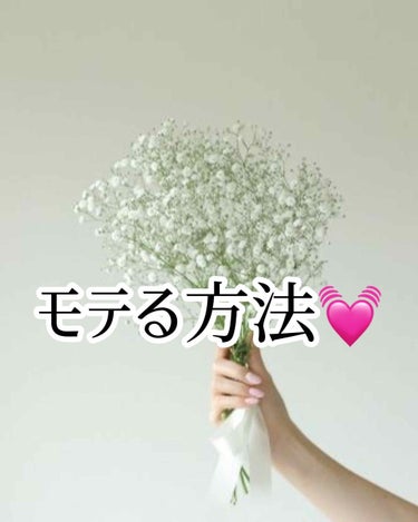 こんばんは🙌ｼｵ🧂です

皆さんモテたくないですか?!私は彼氏いますが周りから好印象、可愛いなぁと思われたいです
そう決意し、私が努力したことを書きます_✍﻿
最後まで見てくれれば嬉しいです✨

♡努力