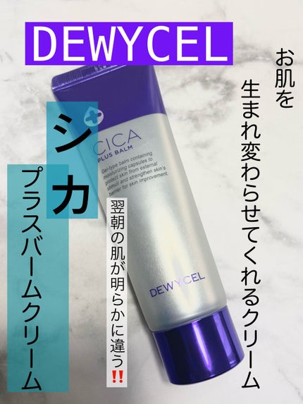 デュイセル シカプラスバーム/DEWYCEL/フェイスクリームを使ったクチコミ(1枚目)
