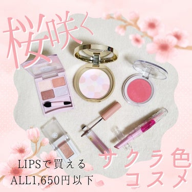 LIPSショッピングで購入できる
ALL1,650円以下のプチプラ桜色コスメ🌸

「桜」の色名がついたコスメでメイクしてお花見しませんか💜

▷デイジードール アイカラーパレット PK-01サクラピンク ￥1,430(税込)

▷キャンメイク マシュマロフィニッシュパウダー 〜Abloom〜 02サクラチュール ￥1,034(税込)

▷kiss クリアルディブラッシュ 02サクラコンポート ￥1,650(税込)

▷和粧 麻雀アイシャドウ 桜【サクラ】サクラパール ￥660(税込)
キャンメイク スマートミニアイブロウ 02さくらブラウン ￥660(税込)

▷フロレット メルティハート スティックグロス 01チェリーブロッサム ￥1,320(税込)

スウォッチや使用感はまた後ほど別ポストで投稿させてください。
サクラコスメみんなかわいい〜🥳

#コスメ購入品 #プチプラ

※価格は2024年2月に購入時のもの。の画像 その0