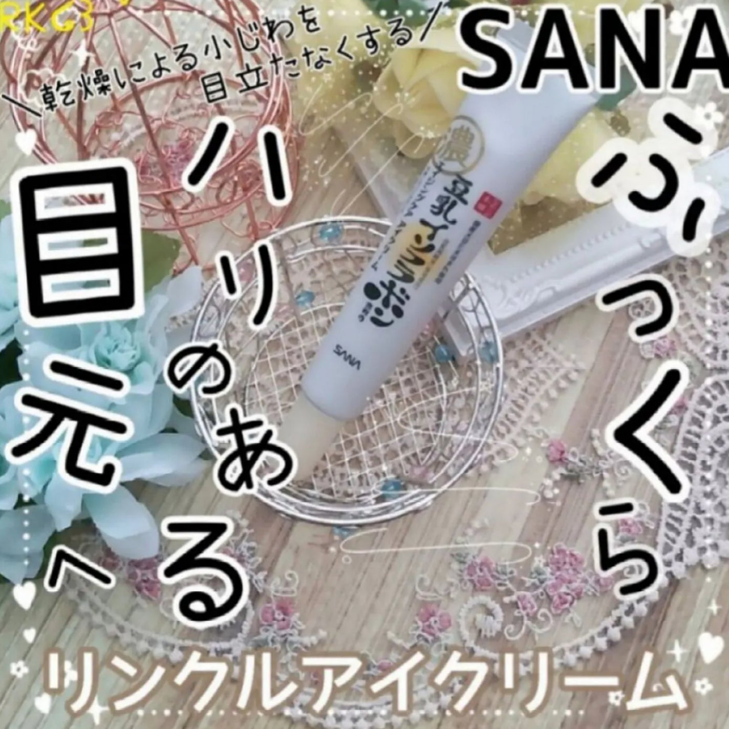 リンクルアイクリーム N/なめらか本舗/アイケア・アイクリームを使ったクチコミ(1枚目)