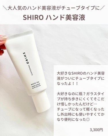 SHIROのハンド美容液が待望のリニューアル！
パッケージが変わって持ち運びしやすくなったよー🙌🏻🤍
・
~~~~~ ~~~~~ ~~~~~ ~~~~~
いつもいいねやコメントありがとうございます