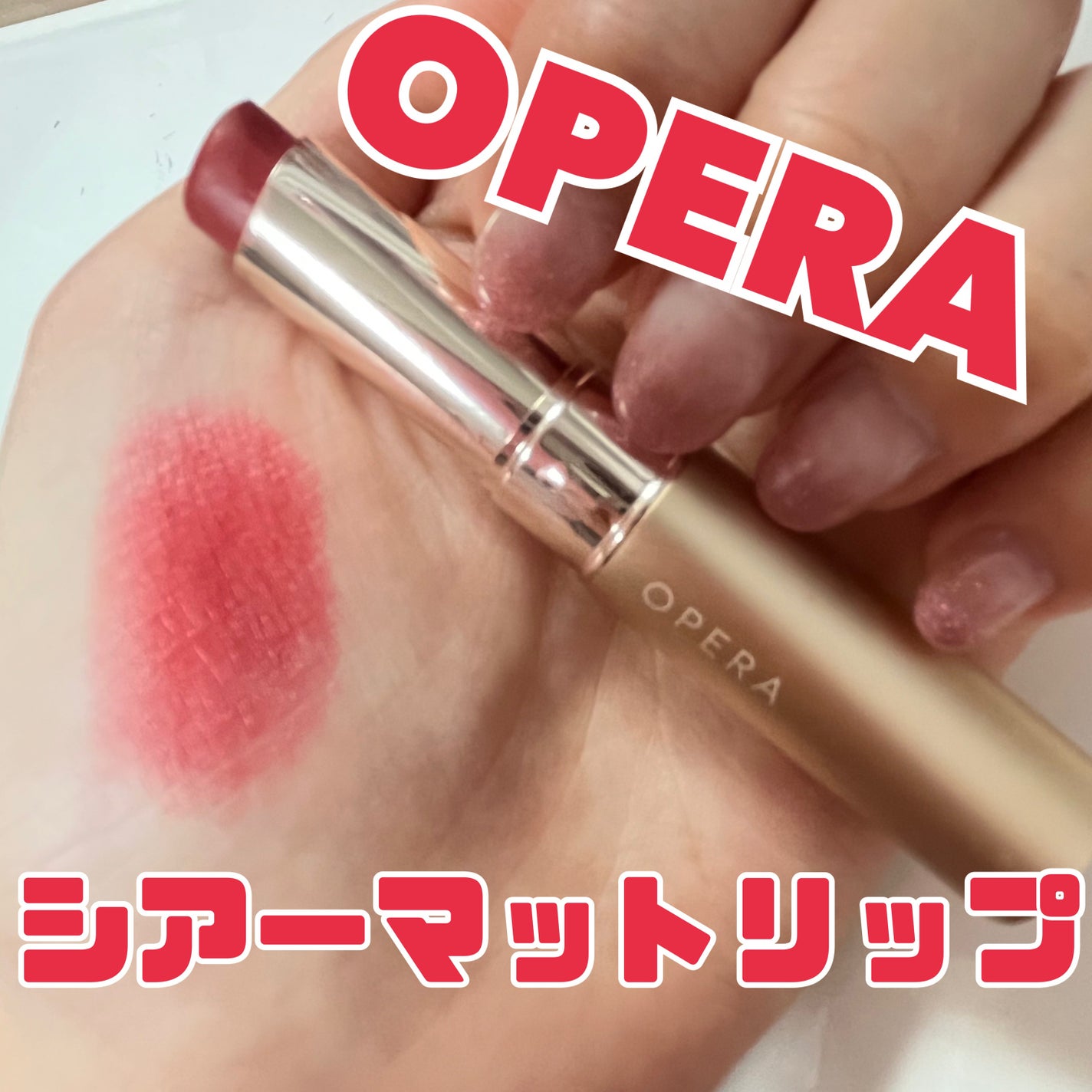 オペラ シアーマットリップスティック/OPERA/口紅を使ったクチコミ(1枚目)