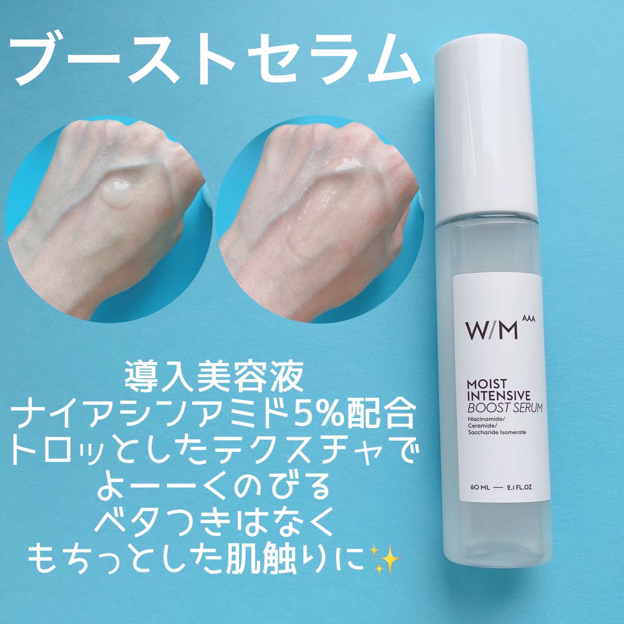 モイストインテンシブ ブーストセラム/Ｗ/M AAA/ブースター・導入液を使ったクチコミ（3枚目）