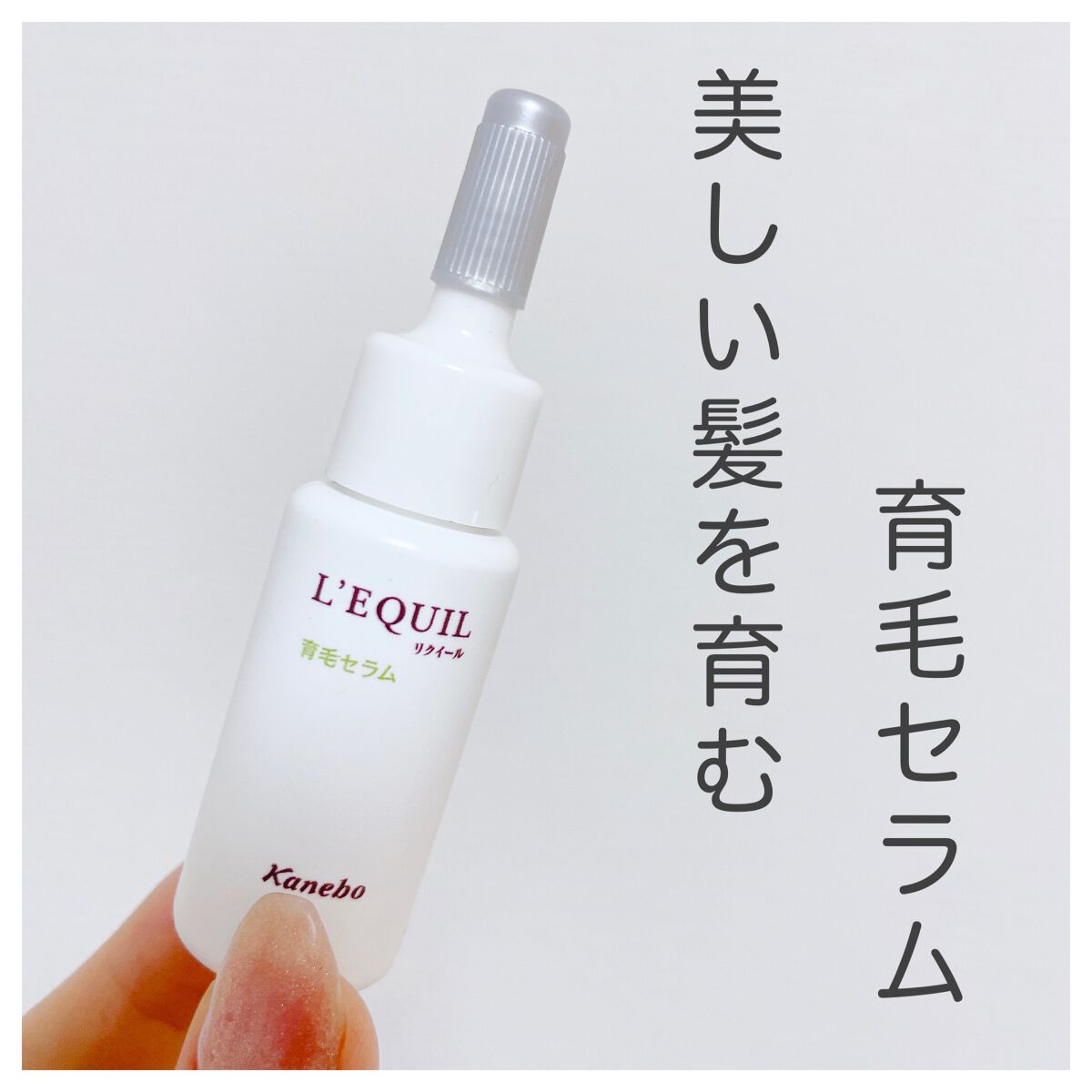 育毛セラム/リクイール/頭皮ローションを使ったクチコミ(1枚目)