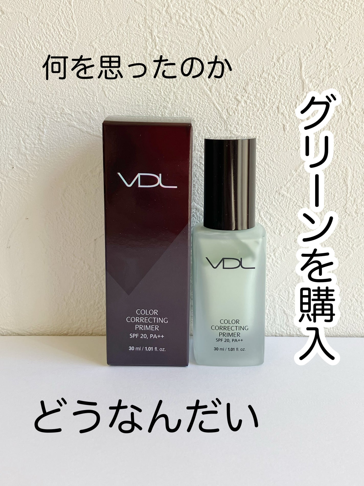 トーンステインカラーコレクティングプライマー/VDL/化粧下地を使ったクチコミ(1枚目)