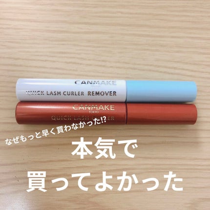 クイックラッシュカーラー/キャンメイク/マスカラ下地を使ったクチコミ(1枚目)