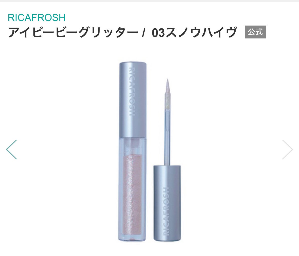 アイビービーグリッター/RICAFROSH/グリッターを使ったクチコミ(2枚目)