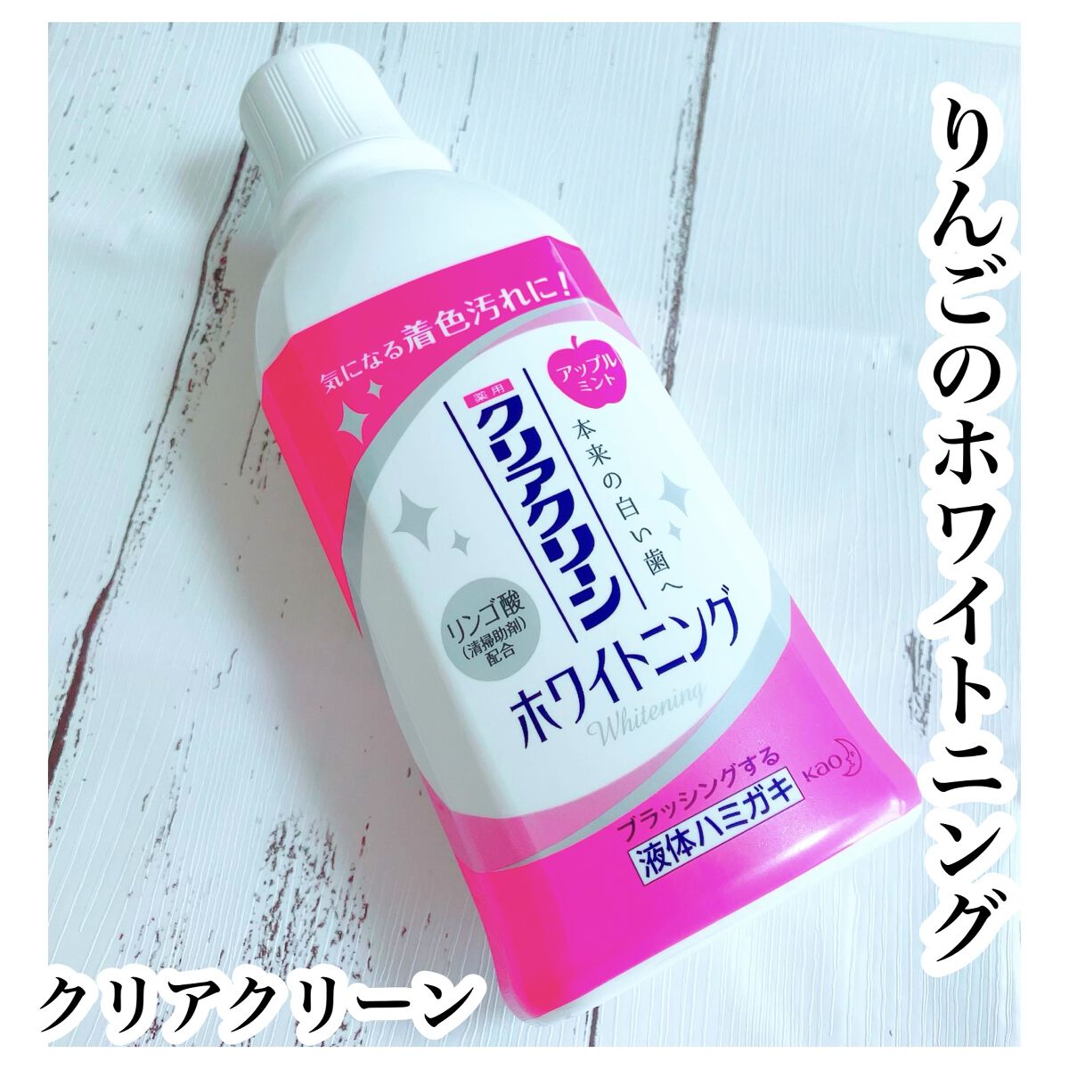 クリアクリーンプラスホワイトニング薬用デンタルリンス アップルミント/クリアクリーン/マウスウォッシュ・スプレーを使ったクチコミ（1枚目）