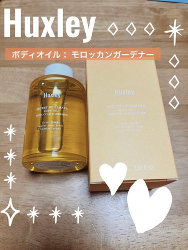 Huxley ボディオイル； モロッカンガーデナーのクチコミ「◎

#Huxley #ボディオイル； モロッカンガーデナー

ハクスリーの香りが好きでオイル.....」（1枚目）