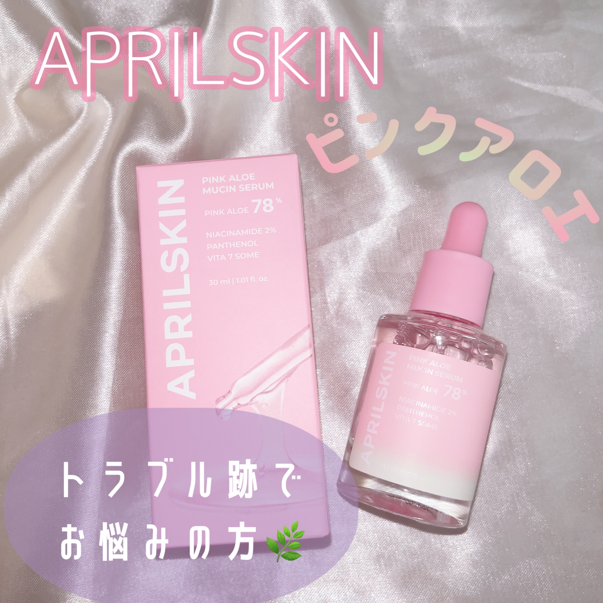ピンクアロエムチンセラム/APRILSKIN/美容液を使ったクチコミ（1枚目）