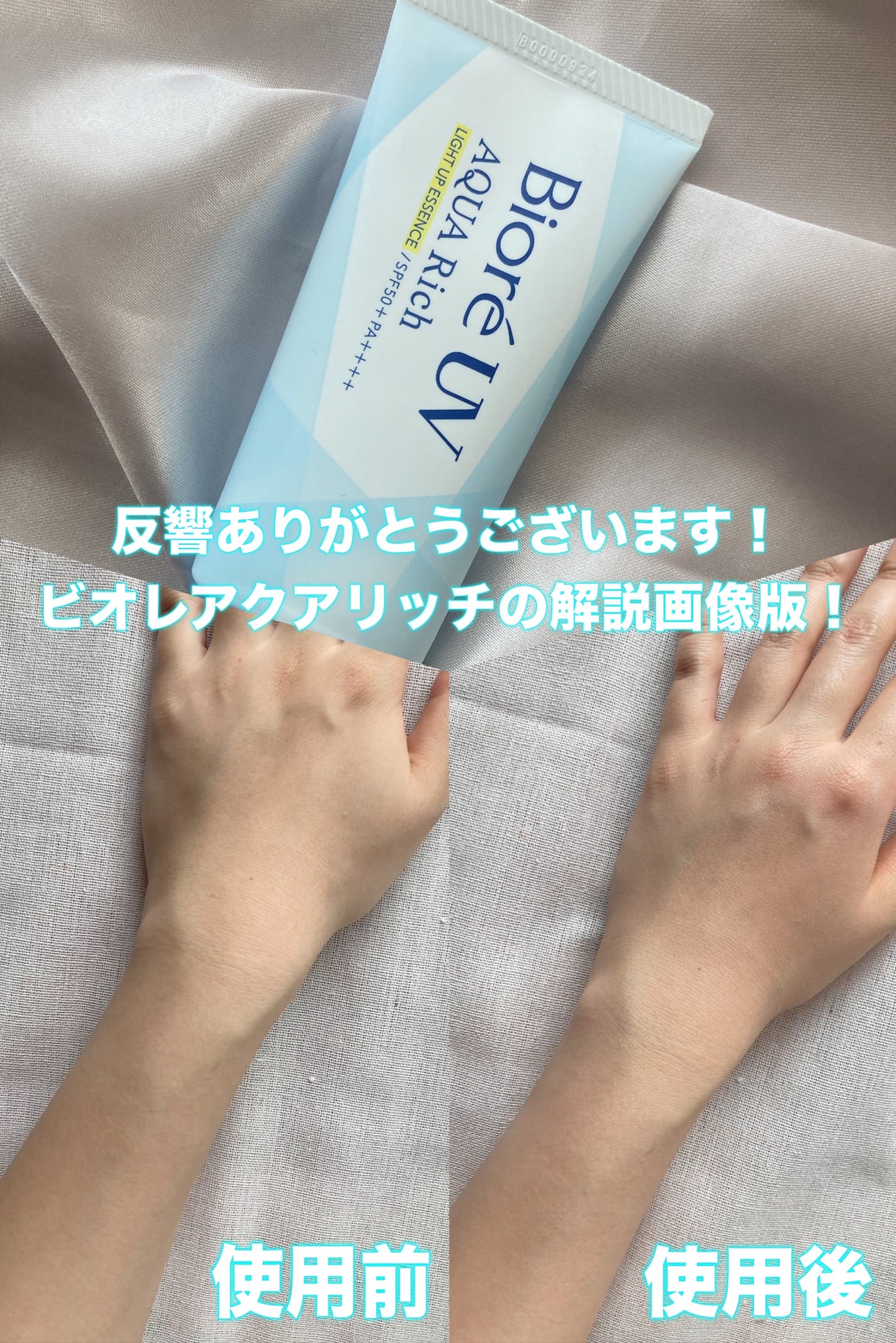 ビオレUV アクアリッチ ライトアップエッセンス/ビオレ/日焼け止めクリームを使ったクチコミ(1枚目)