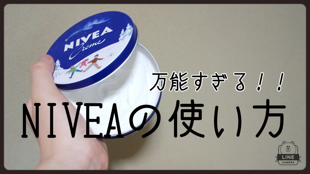 ニベアクリーム/ニベア/ボディクリームを使ったクチコミ(1枚目)