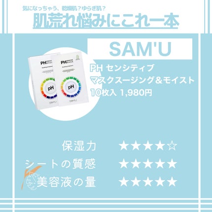 PHセンシティブマスクスージング&モイスト/SAM'U/シートマスク・パックを使ったクチコミ(2枚目)