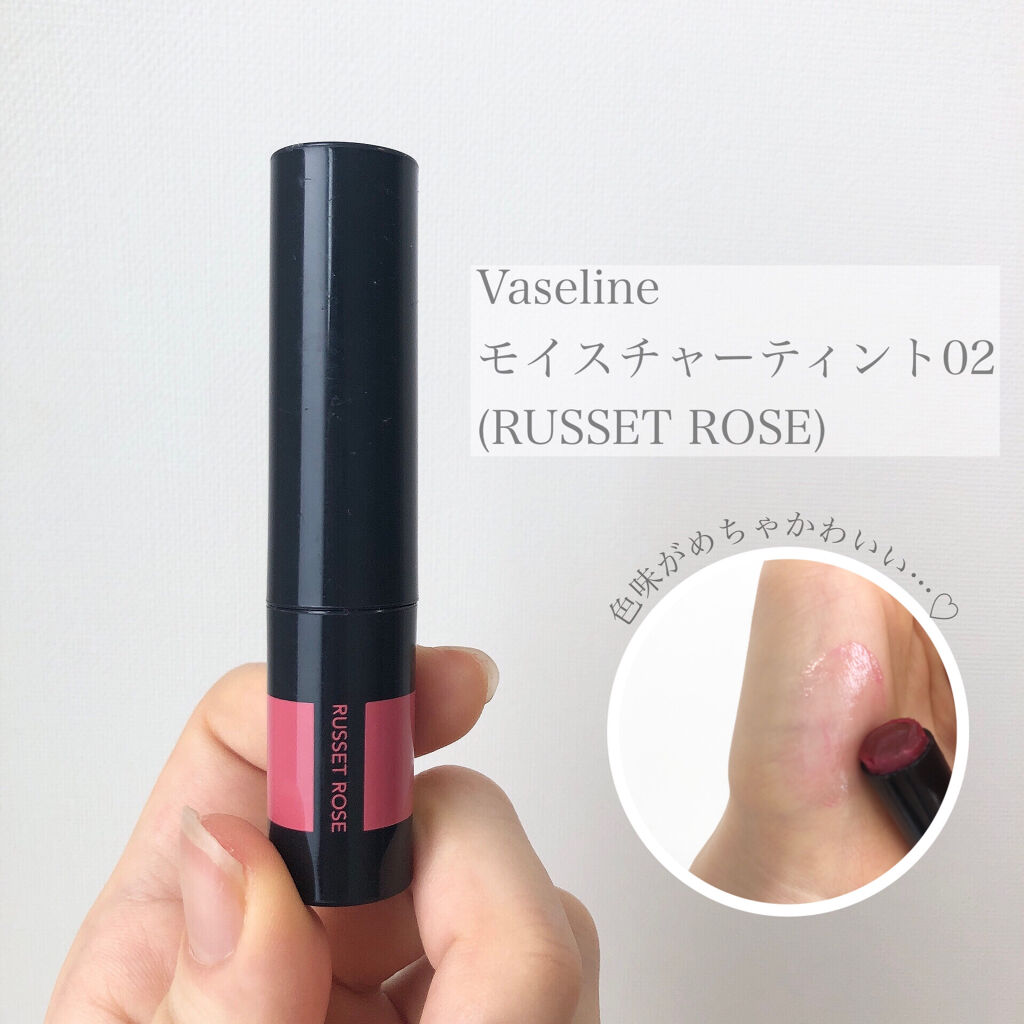モイスチャーティント/ヴァセリン/リップティントを使ったクチコミ（1枚目）