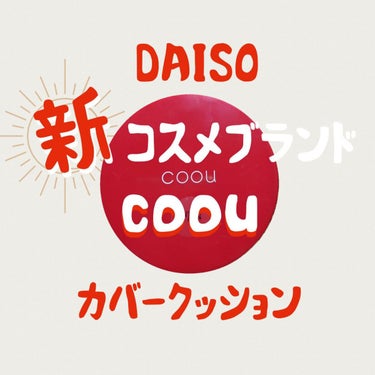 クッションファンデーション/coou/クッションファンデーションを使ったクチコミ（1枚目）