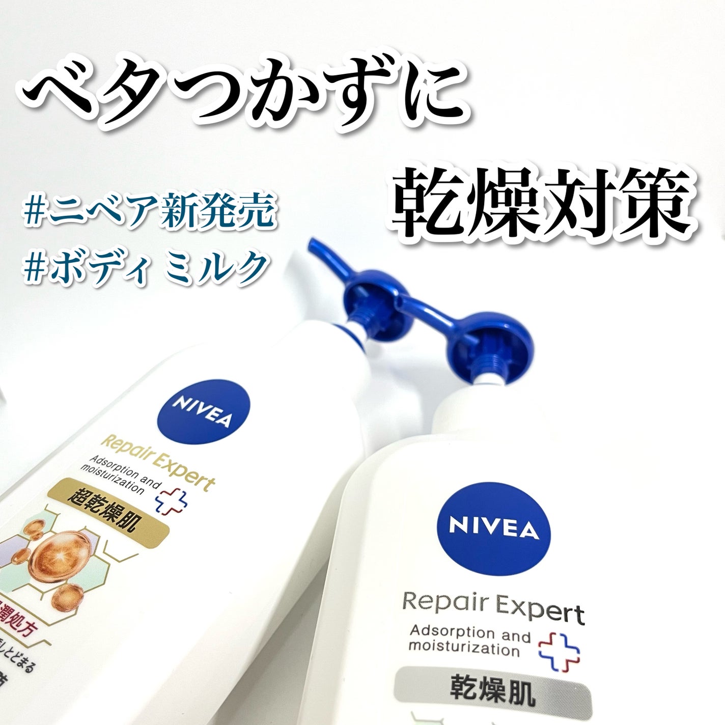 ニベア リペアエキスパート 薬用ボディミルク 乾燥肌用/ニベア/ボディミルクを使ったクチコミ(1枚目)