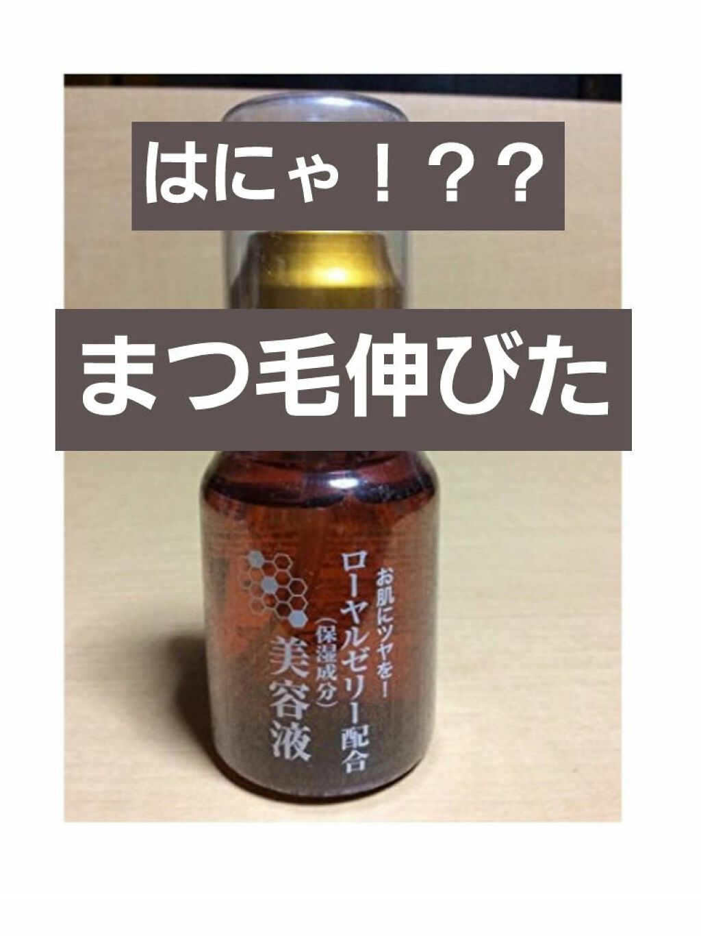 ローヤルゼリー配合 栄養ローション/DAISO/美容液を使ったクチコミ(1枚目)