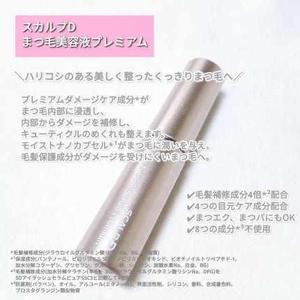 スカルプD アイラッシュセラム プレミアム/アンファー(スカルプD)/まつげ美容液を使ったクチコミ(2枚目)