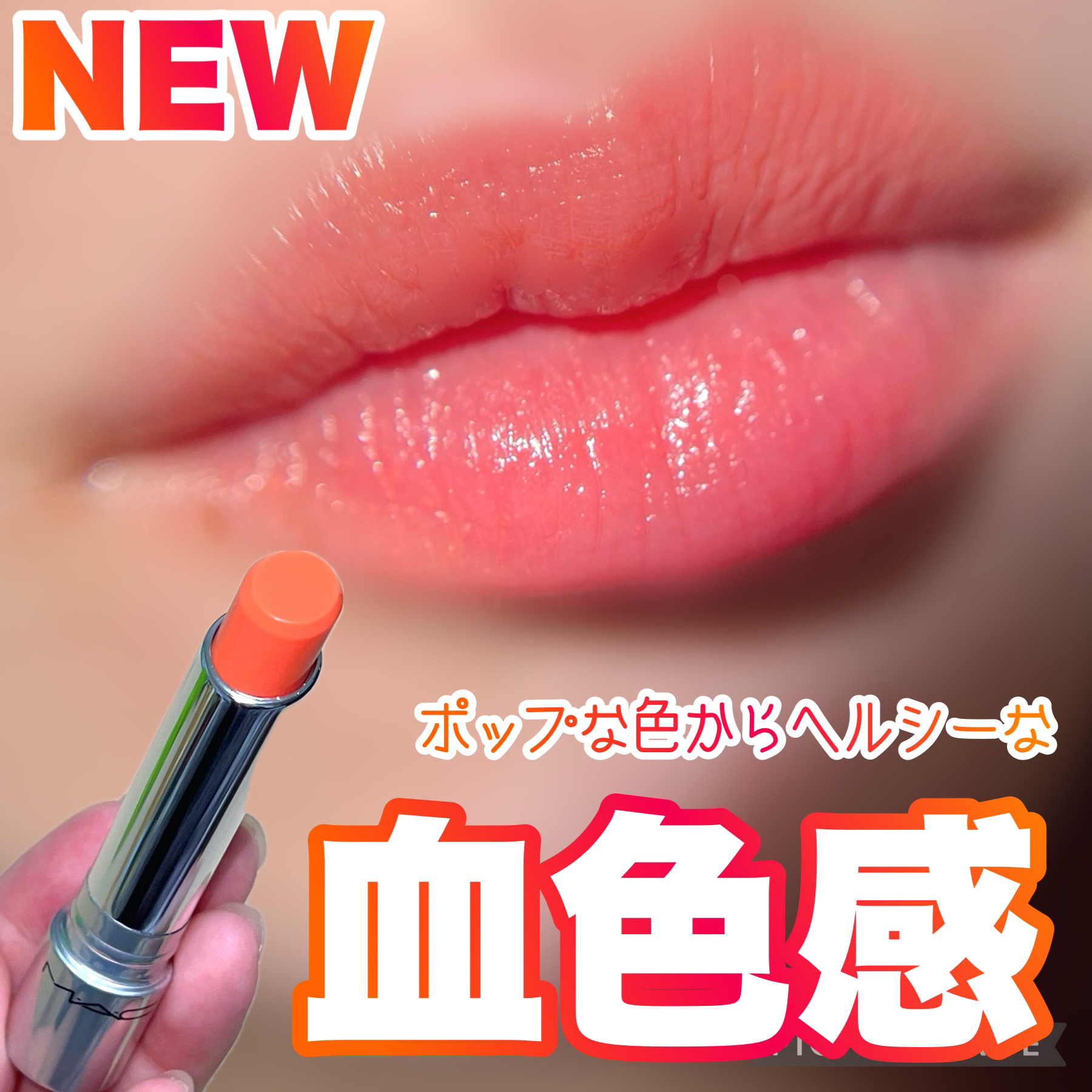 グロー プレイ テンダートーク リップ バーム/M・A・C/リップバームを使ったクチコミ（1枚目）