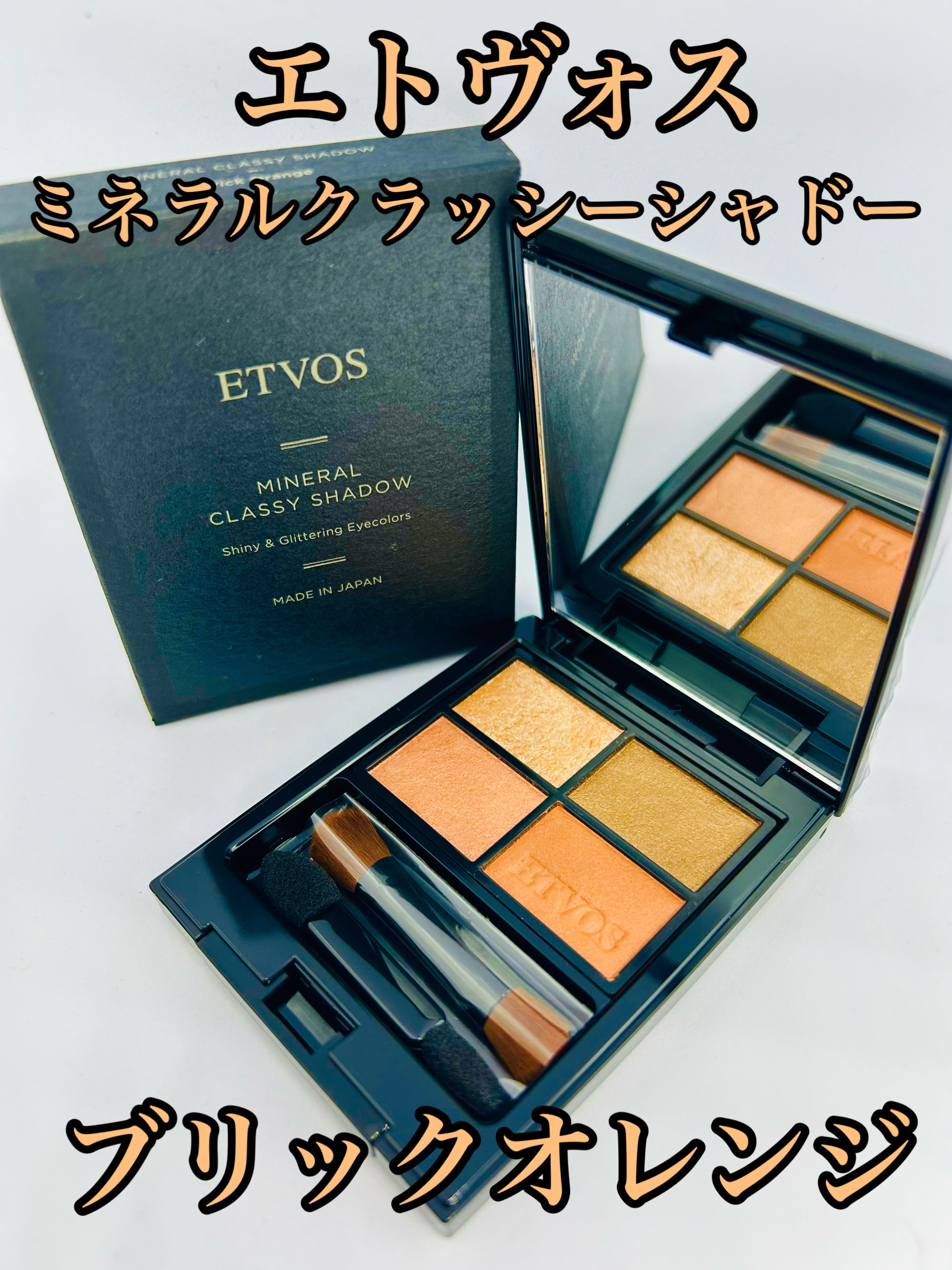 ミネラルクラッシィシャドー ブリックオレンジ/エトヴォス/アイシャドウパレットを使ったクチコミ（1枚目）