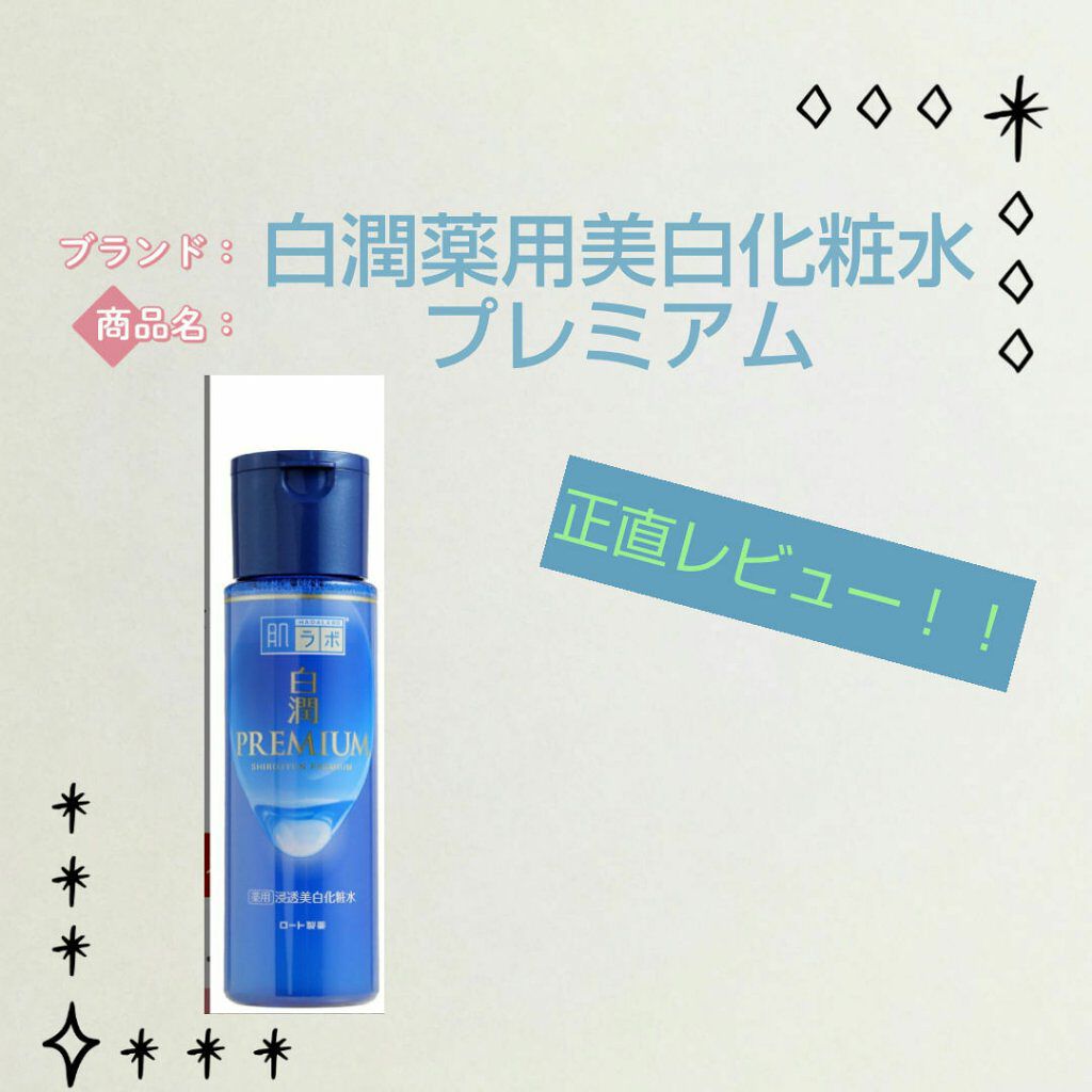白潤プレミアム 薬用浸透美白乳液/肌ラボ/乳液を使ったクチコミ（1枚目）
