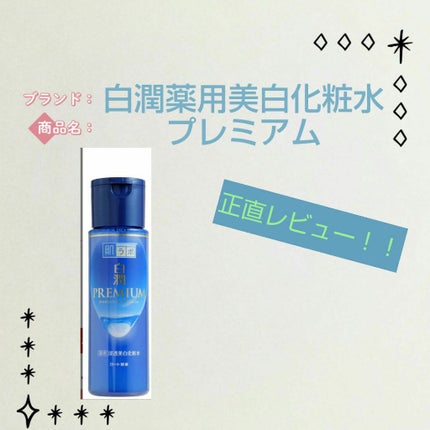 白潤プレミアム 薬用浸透美白乳液/肌ラボ/乳液を使ったクチコミ(1枚目)