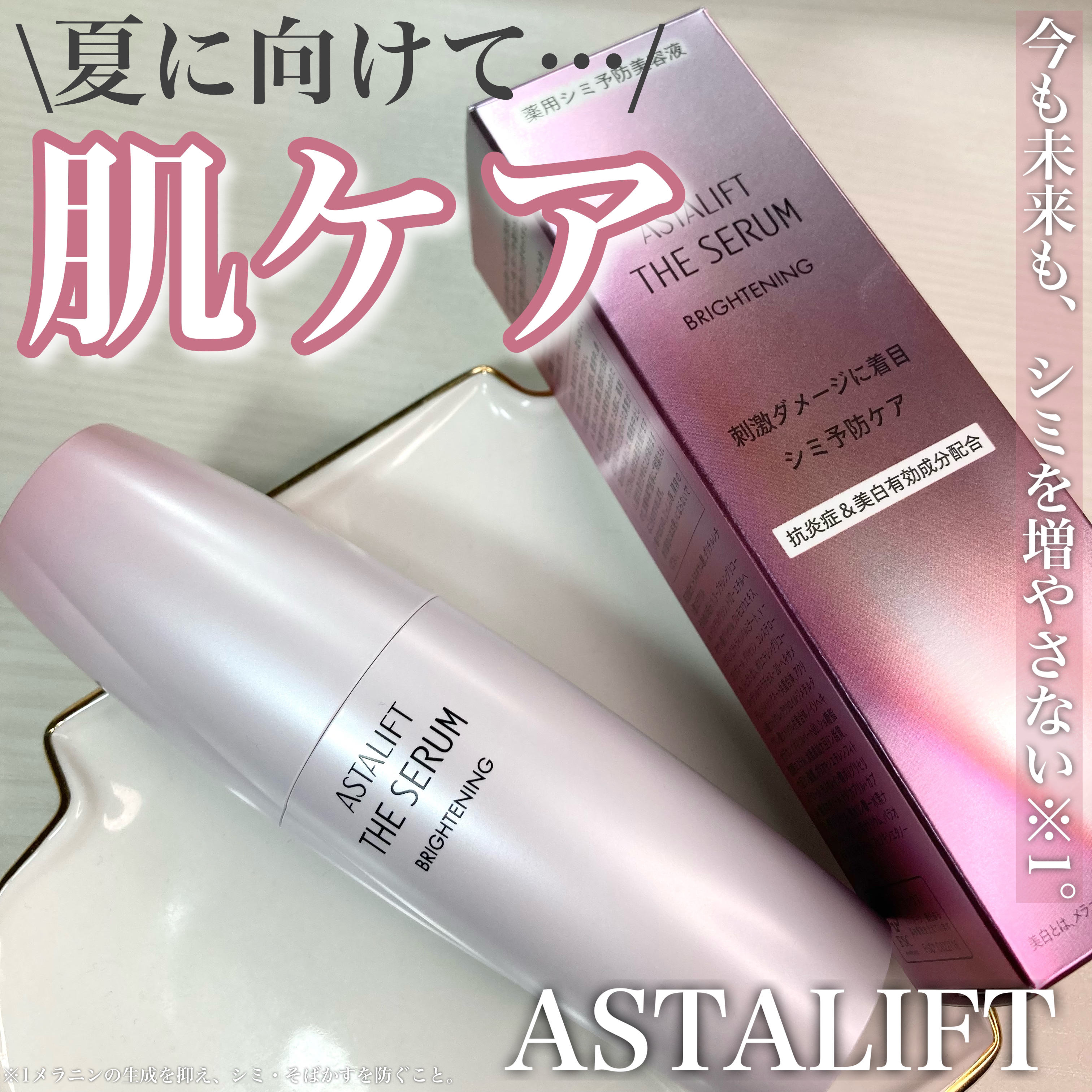 ザ セラム ブライトニング 本体/アスタリフト/美容液を使ったクチコミ（1枚目）