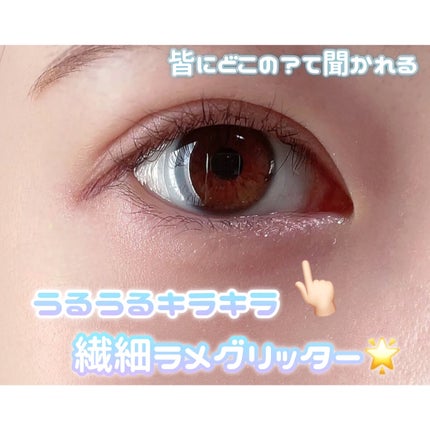 シュガー トゥインクル リキッド グリッター/PERIPERA/グリッターを使ったクチコミ(1枚目)