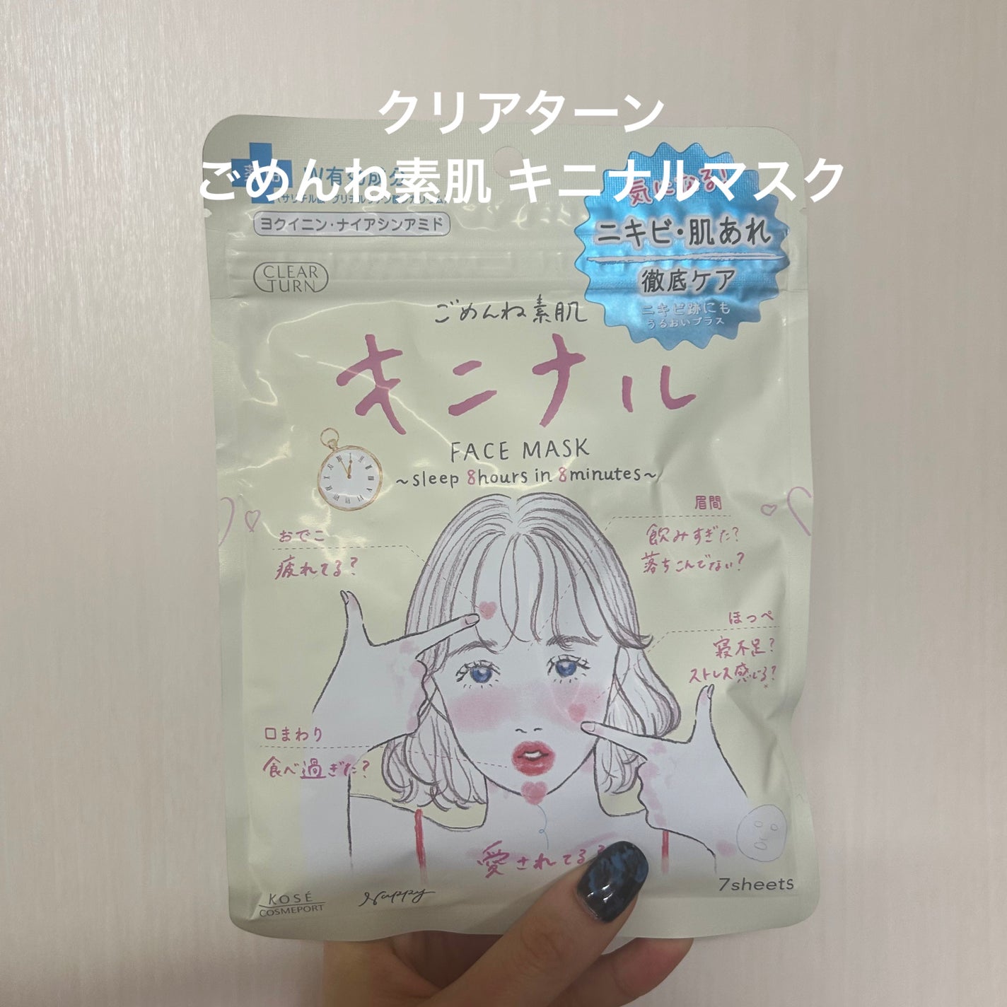 ごめんね素肌 キニナルマスク/クリアターン/シートマスク・パックを使ったクチコミ(1枚目)