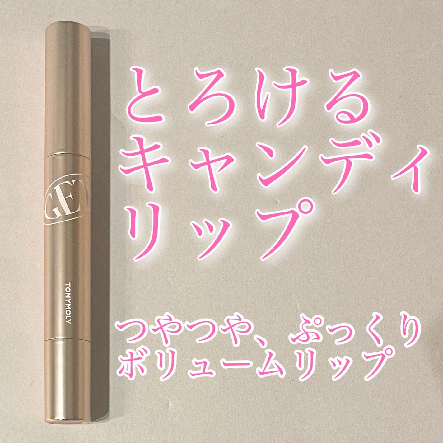 ゲットイットティントグレーズバーム/TONYMOLY/リップティントを使ったクチコミ(1枚目)