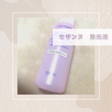 マイルド エナメルリムーバーN/CEZANNE/除光液を使ったクチコミ(1枚目)