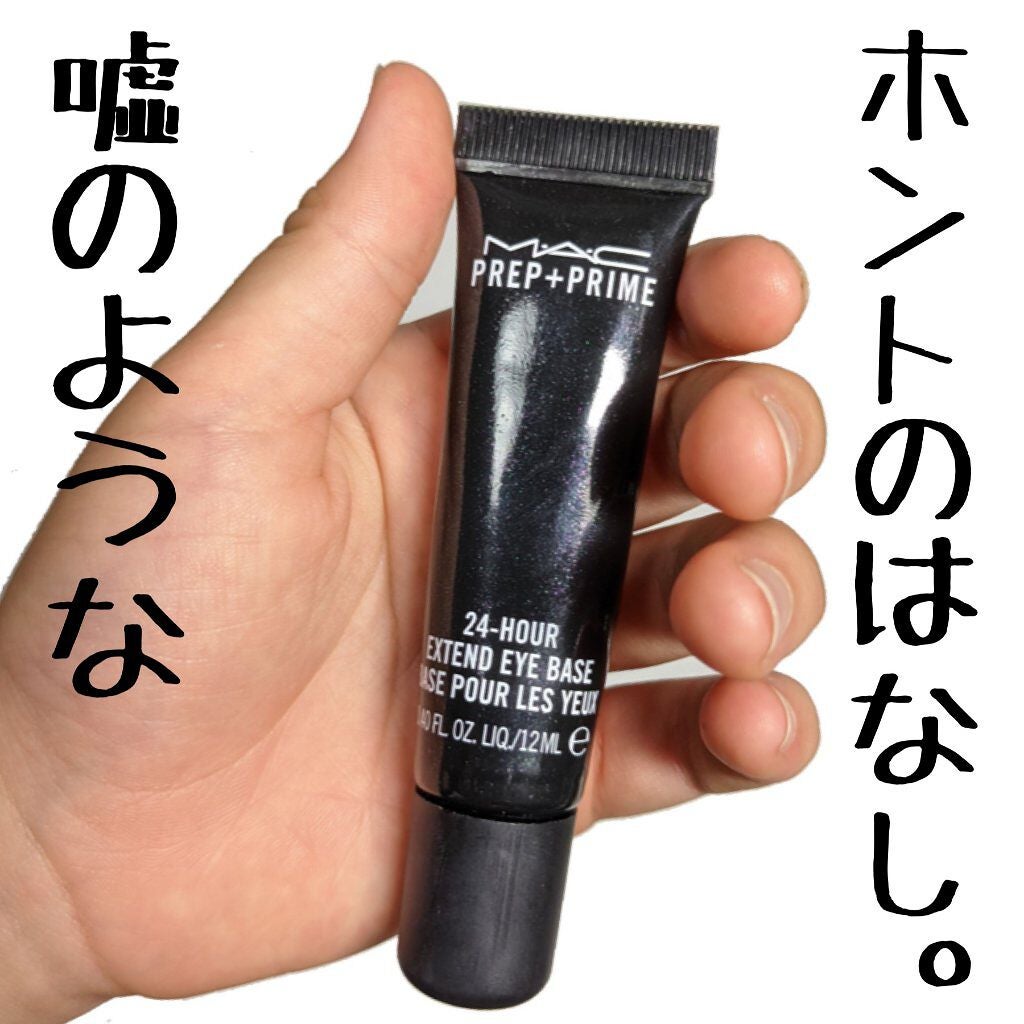 M·A·C プレップ プライム 24 アワー エクステンド アイ ベース/M・A・C/アイシャドウベースを使ったクチコミ(1枚目)