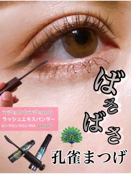 ラッシュエキスパンダー ロングロングロング/MAJOLICA MAJORCA/マスカラを使ったクチコミ(1枚目)