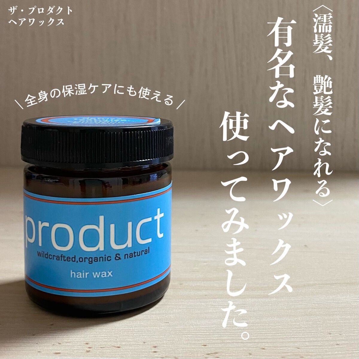 ヘアワックス/ザ・プロダクト/ヘアワックス・クリームを使ったクチコミ(1枚目)