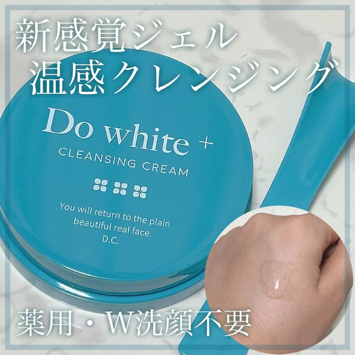 Do White＋/Do white+/クレンジングジェルを使ったクチコミ（1枚目）