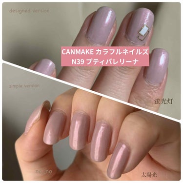 【大人っぽかわいいくすみピンクネイル💓】

CANMAKEカラフルネイルズ
　N39 プティバレリーナ
キャンメイク カラフルネイルズの7月初めあたりに発売された新色です☺️仲良くしてくださっているまむ