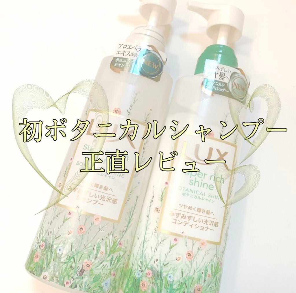 スーパーリッチシャイン ボタニカルシャイン 光沢シャンプー /光沢コンディショナー/LUX/市販シャンプーを使ったクチコミ(1枚目)