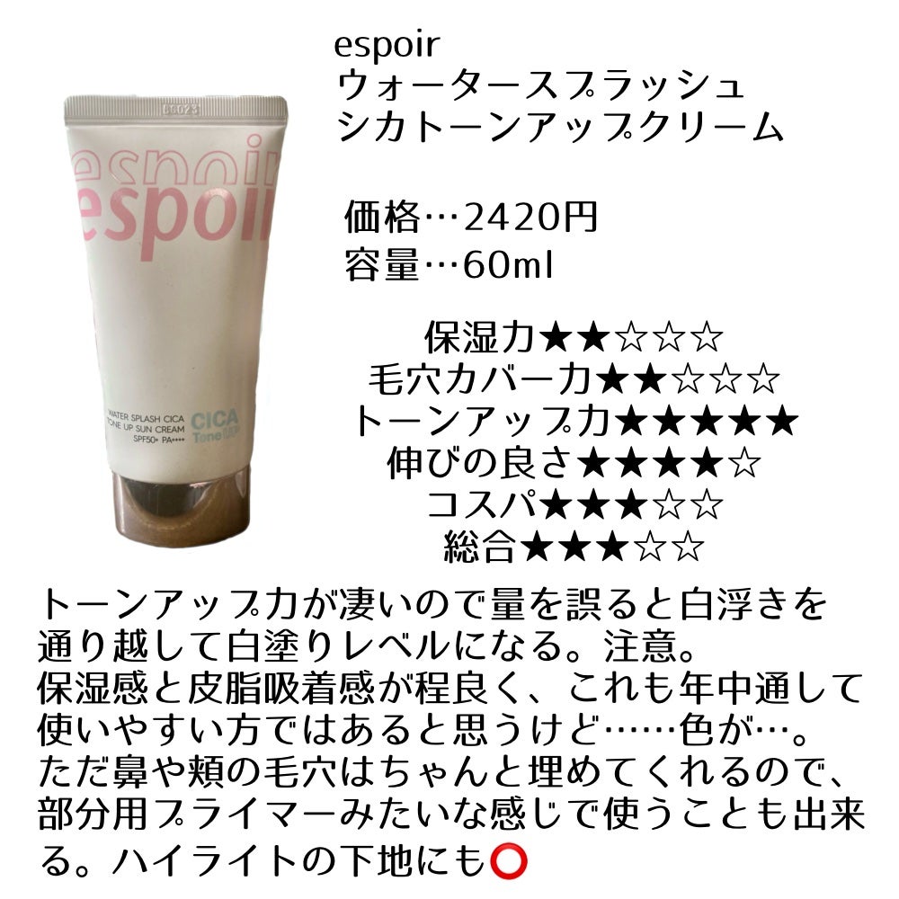 ウォータースプラッシュシカトーンアップクリーム/espoir/化粧下地を使ったクチコミ(8枚目)